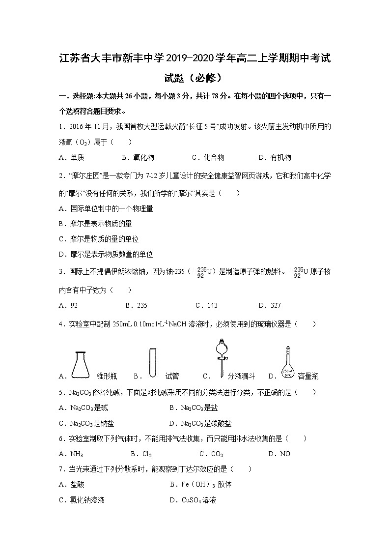 【化学】江苏省大丰市新丰中学2019-2020学年高二上学期期中考试试题（必修）01