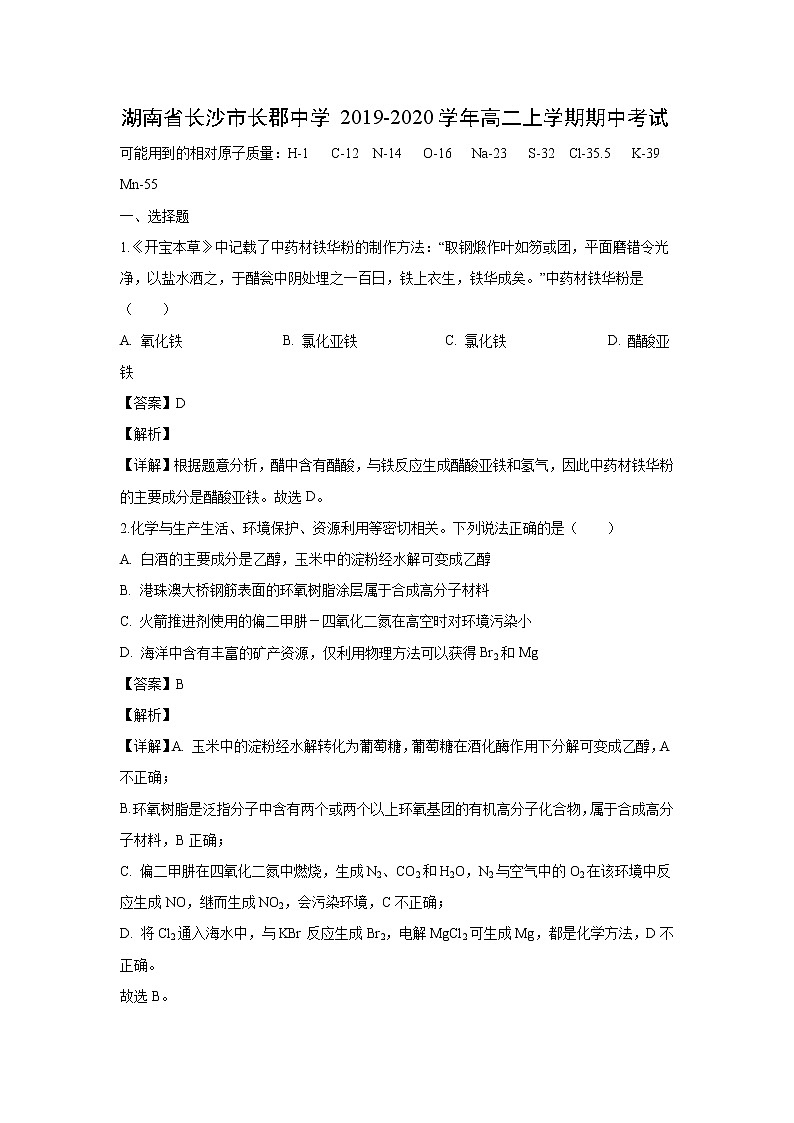【化学】湖南省长沙市长郡中学2019-2020学年高二上学期期中考试（解析版）01