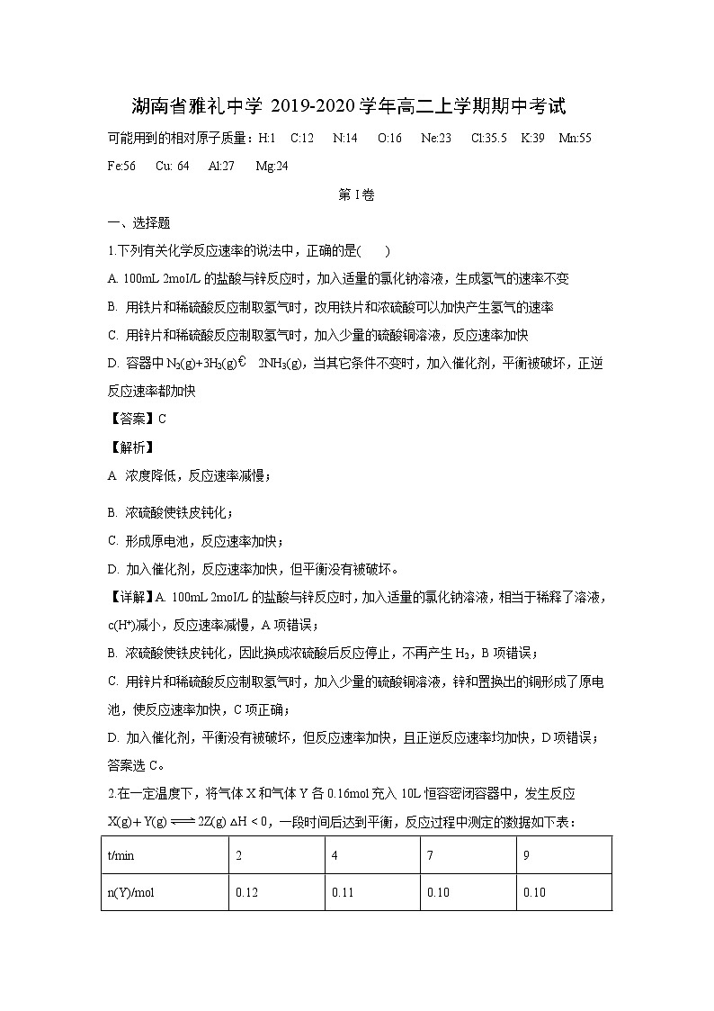 【化学】湖南省雅礼中学2019-2020学年高二上学期期中考试（解析版）01
