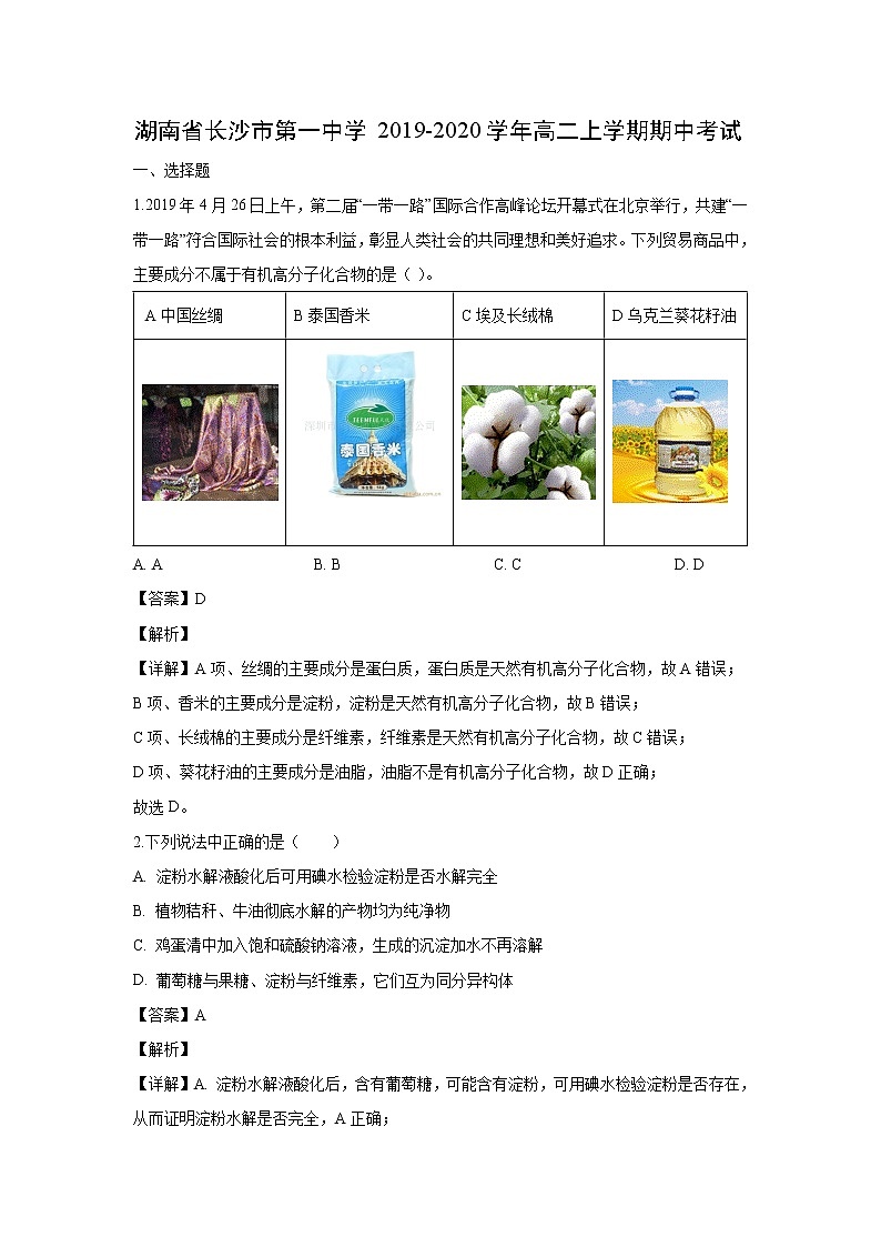 【化学】湖南省长沙市第一中学2019-2020学年高二上学期期中考试（解析版）01