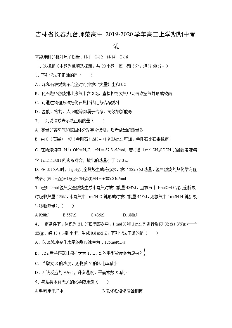 【化学】吉林省长春九台师范高中2019-2020学年高二上学期期中考试第1页
