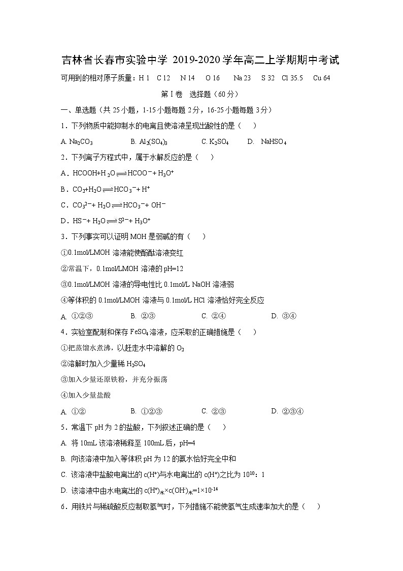 【化学】吉林省长春市实验中学2019-2020学年高二上学期期中考试01