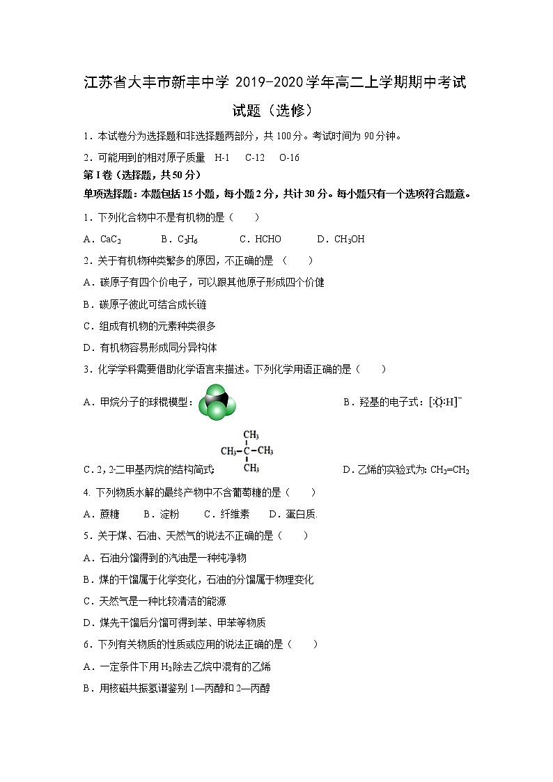 【化学】江苏省大丰市新丰中学2019-2020学年高二上学期期中考试试题（选修）01