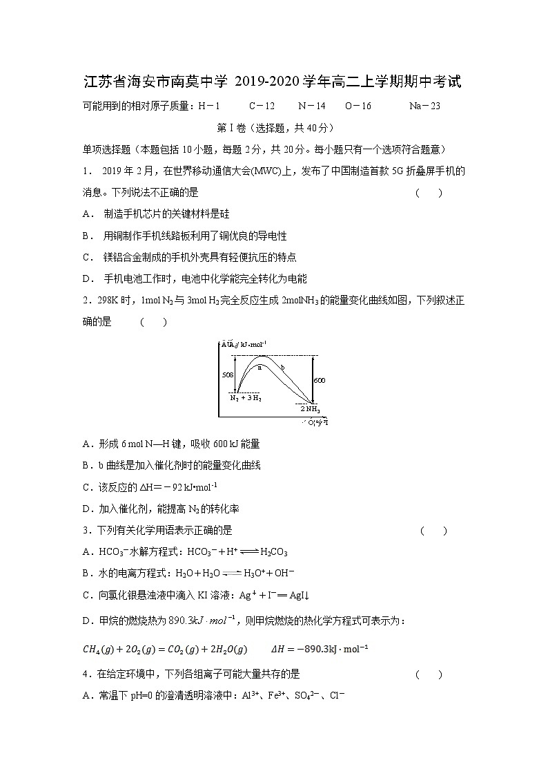 【化学】江苏省海安市南莫中学2019-2020学年高二上学期期中考试01