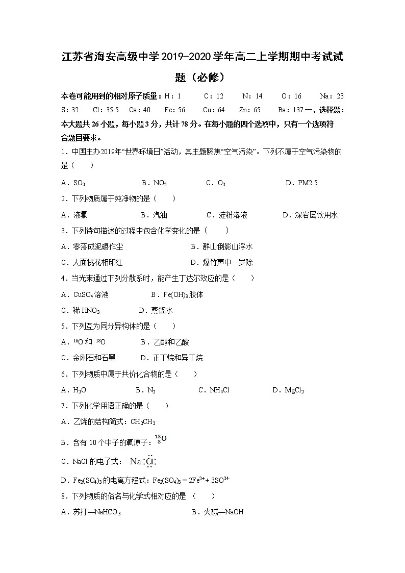 【化学】江苏省海安高级中学2019-2020学年高二上学期期中考试试题（必修）01