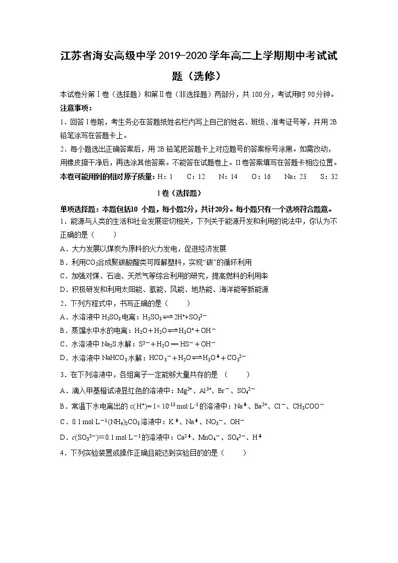 【化学】江苏省海安高级中学2019-2020学年高二上学期期中考试试题（选修）01