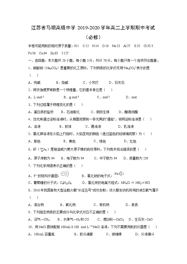 【化学】江苏省马坝高级中学2019-2020学年高二上学期期中考试（必修）01
