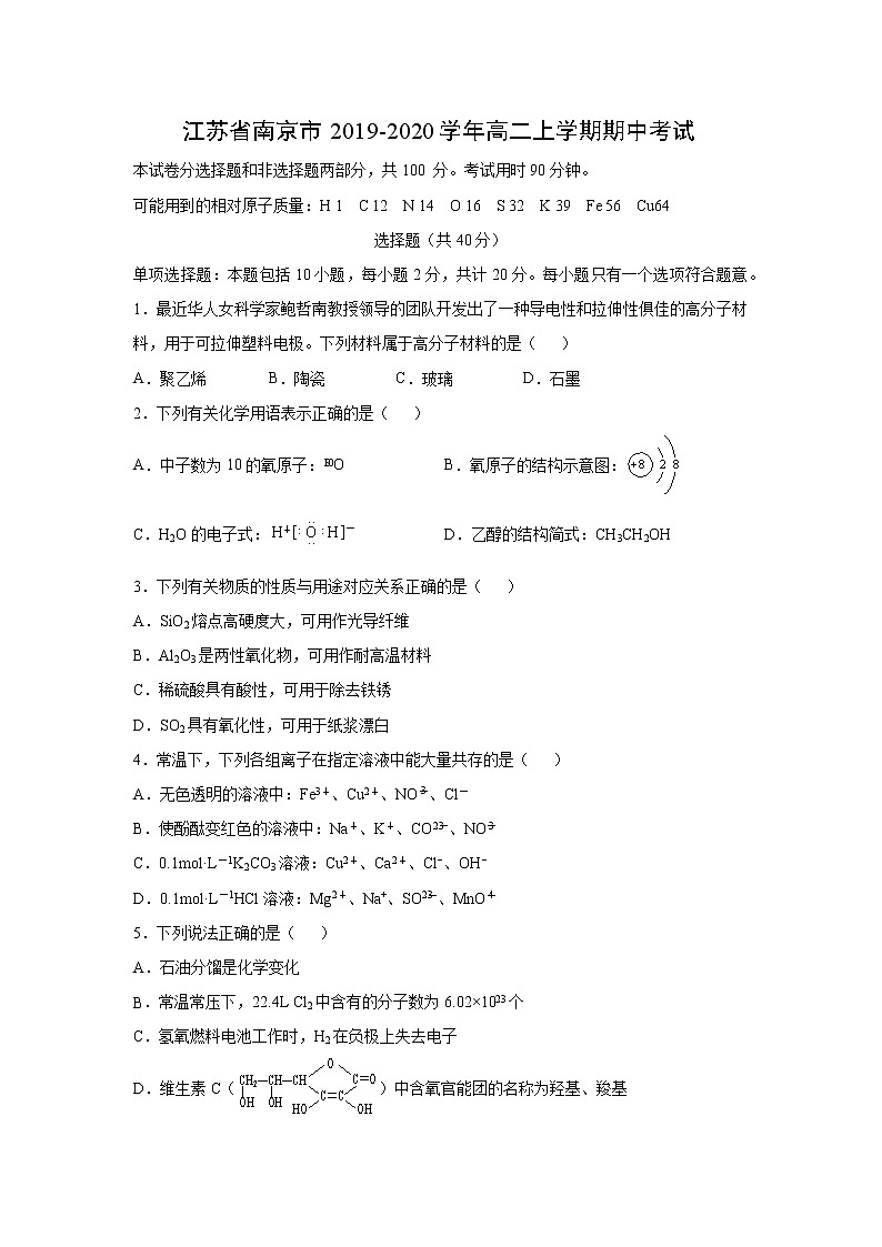 【化学】江苏省南京市2019-2020学年高二上学期期中考试01