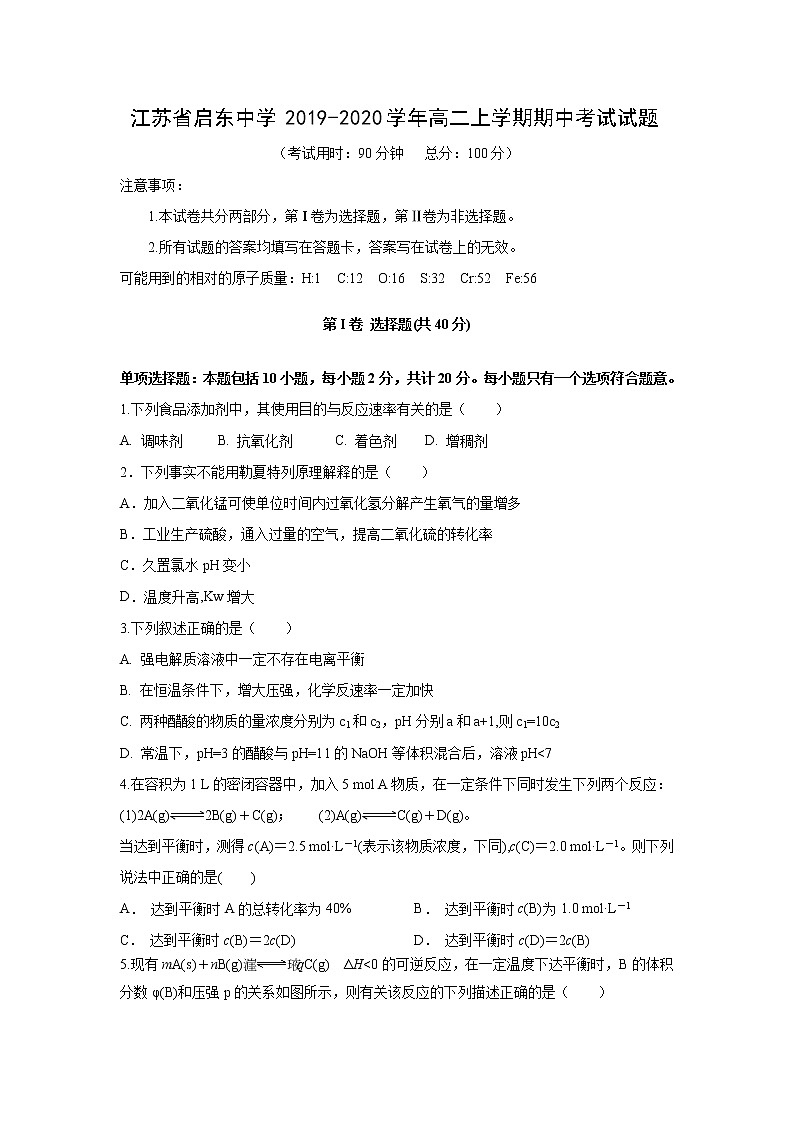 【化学】江苏省启东中学2019-2020学年高二上学期期中考试试题01