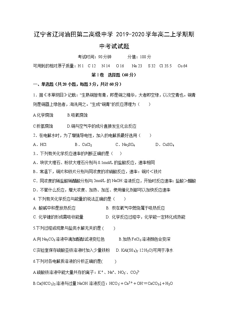 【化学】辽宁省辽河油田第二高级中学2019-2020学年高二上学期期中考试试题第1页