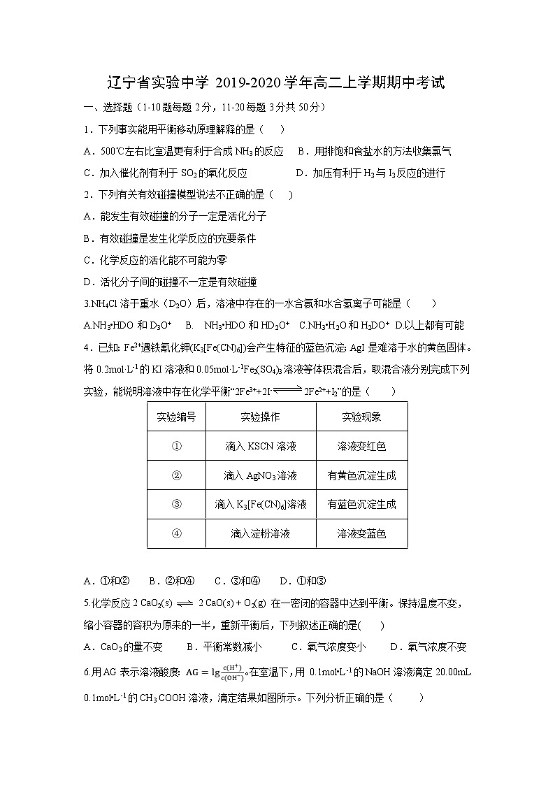 【化学】辽宁省实验中学2019-2020学年高二上学期期中考试01
