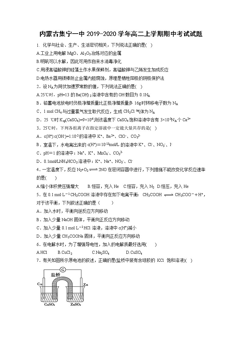 【化学】内蒙古集宁一中2019-2020学年高二上学期期中考试试题01