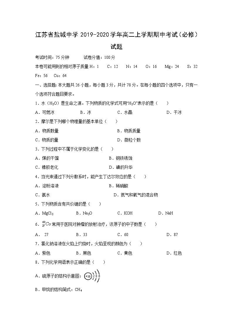 【化学】江苏省盐城中学2019-2020学年高二上学期期中考试（必修）试题01