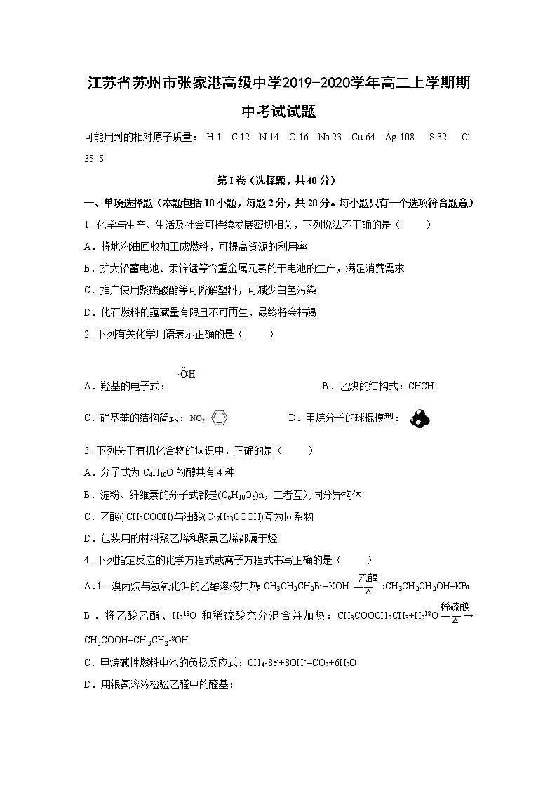 【化学】江苏省苏州市张家港高级中学2019-2020学年高二上学期期中考试试题01