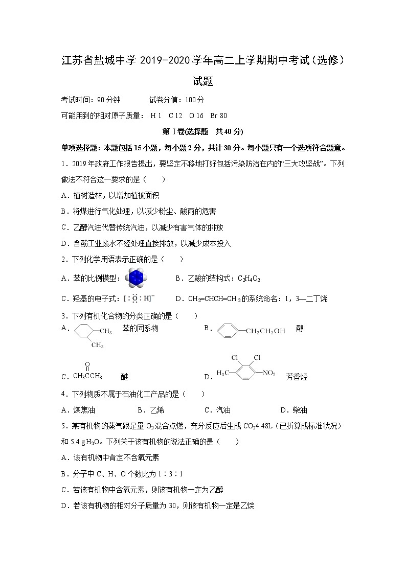 【化学】江苏省盐城中学2019-2020学年高二上学期期中考试（选修）试题01