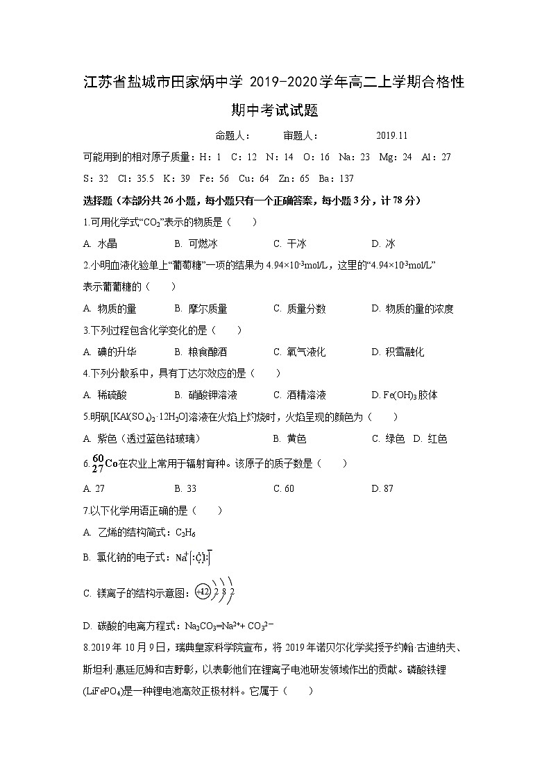 【化学】江苏省盐城市田家炳中学2019-2020学年高二上学期合格性期中考试试题01