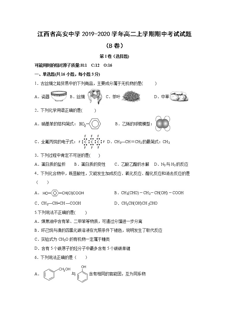 【化学】江西省高安中学2019-2020学年高二上学期期中考试试题（B卷）01