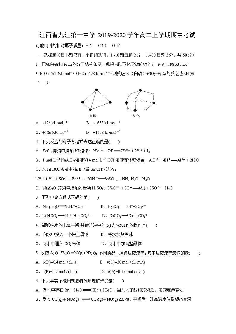 【化学】江西省九江第一中学2019-2020学年高二上学期期中考试01