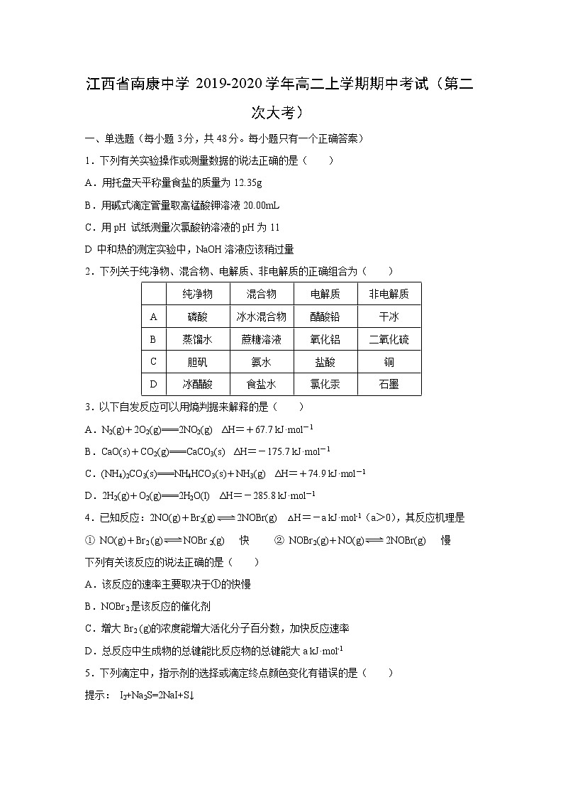 【化学】江西省南康中学2019-2020学年高二上学期期中考试（第二次大考）01