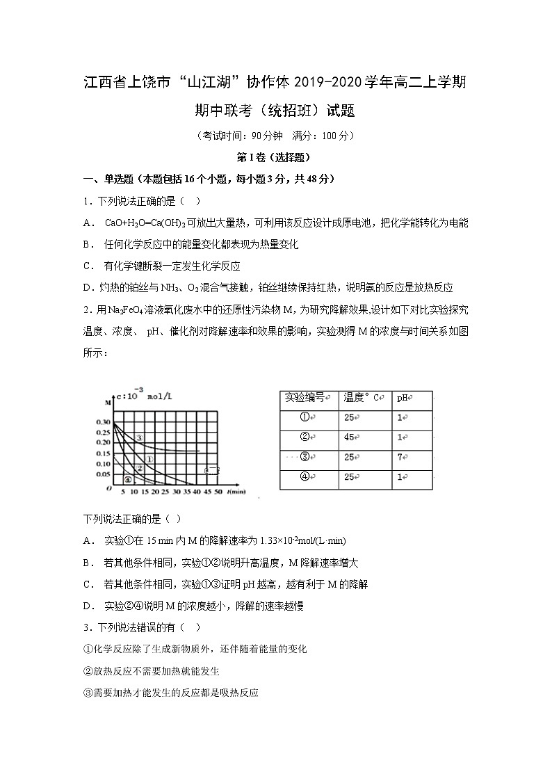 【化学】江西省上饶市“山江湖”协作体2019-2020学年高二上学期期中联考（统招班）试题01