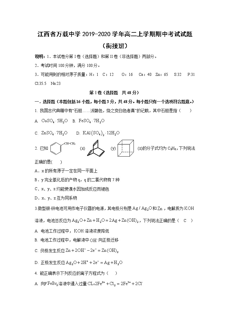 【化学】江西省万载中学2019-2020学年高二上学期期中考试试题（衔接班）01
