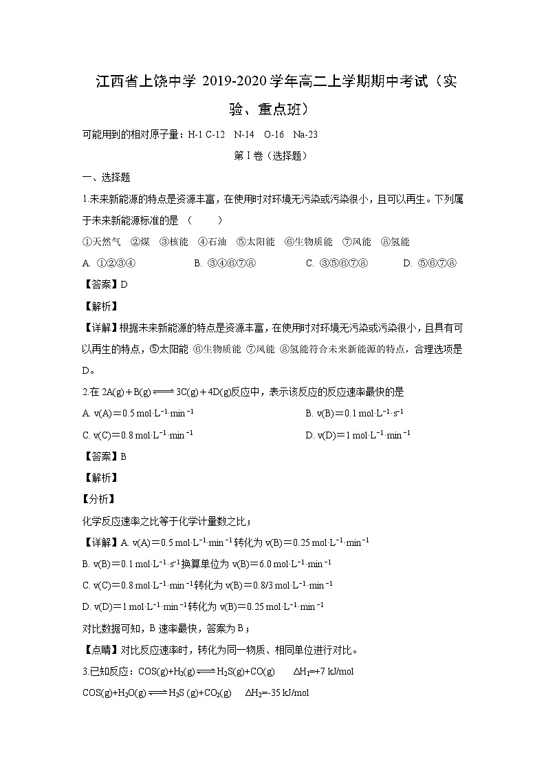 【化学】江西省上饶中学2019-2020学年高二上学期期中考试（实验、重点班）（解析版）01