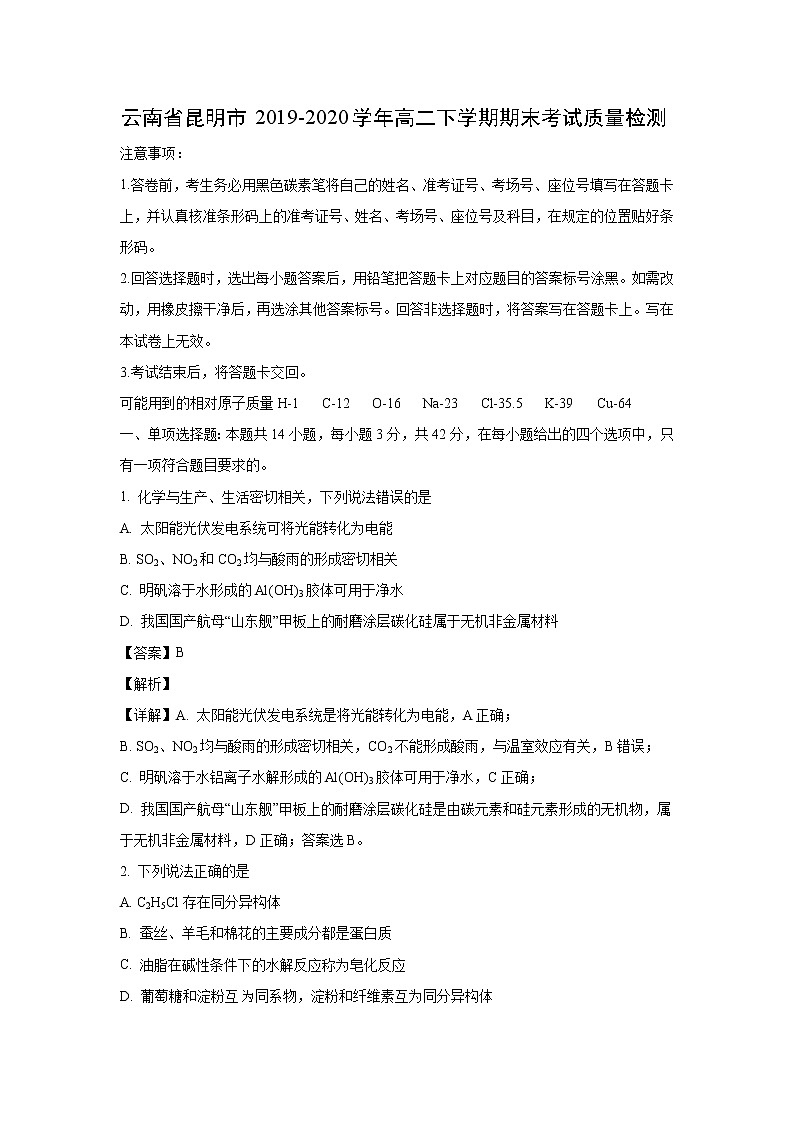 【化学】云南省昆明市2019-2020学年高二下学期期末考试质量检测（解析版）01