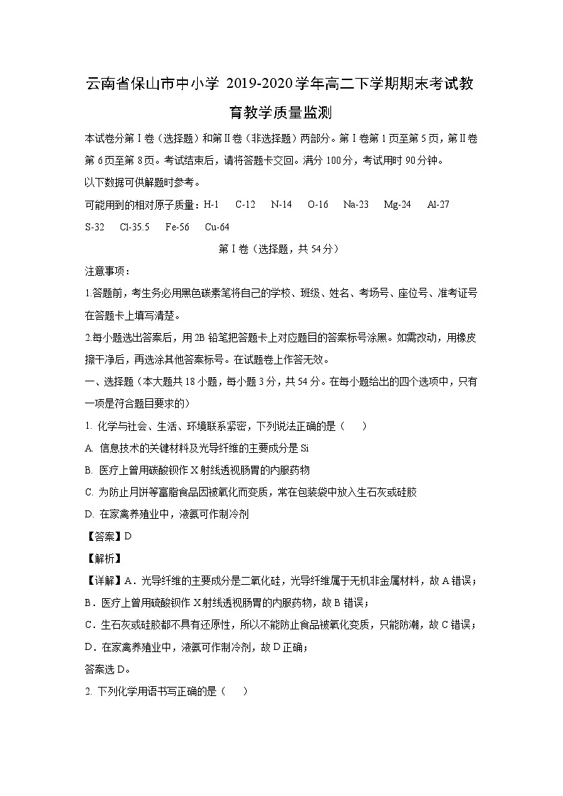 【化学】云南省保山市中小学2019-2020学年高二下学期期末考试教育教学质量监测（解析版）01