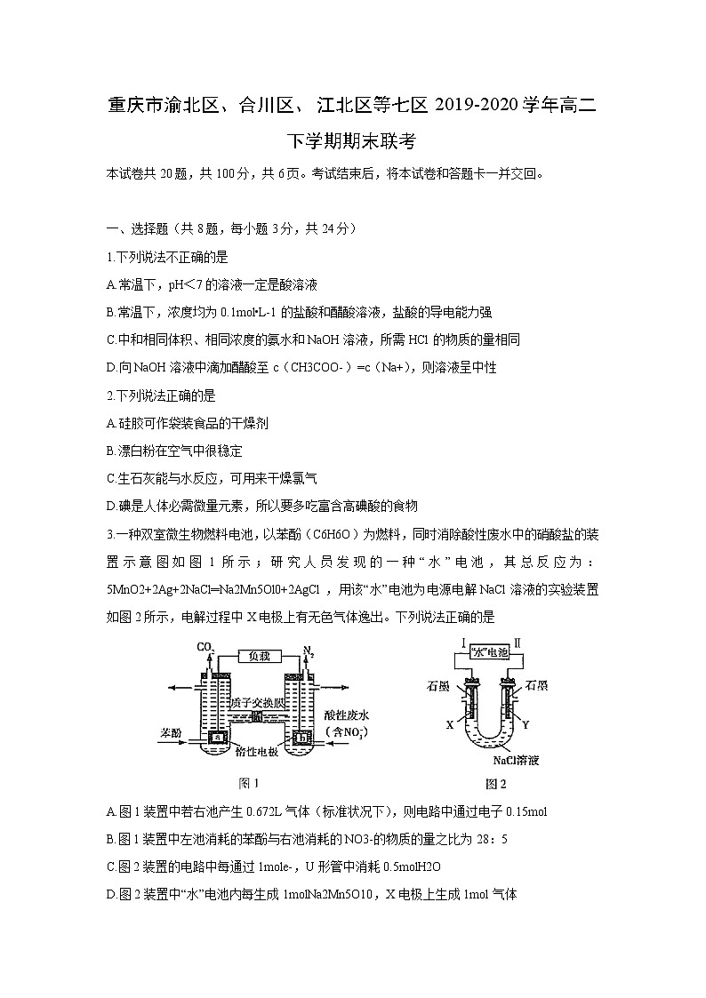 【化学】重庆市渝北区、合川区、江北区等七区2019-2020学年高二下学期期末联考第1页