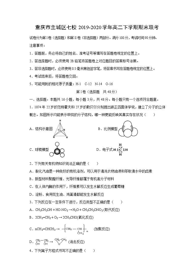 【化学】重庆市主城区七校2019-2020学年高二下学期期末联考第1页