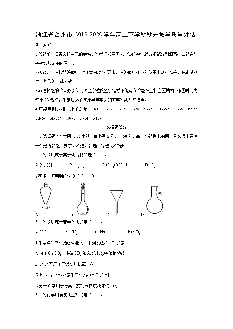 【化学】浙江省台州市2019-2020学年高二下学期期末教学质量评估 试卷01