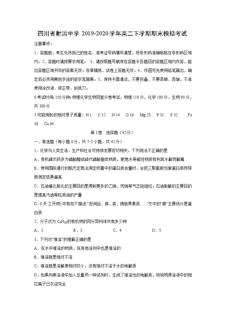 【化学】四川省射洪中学2019-2020学年高二下学期期末模拟考试01