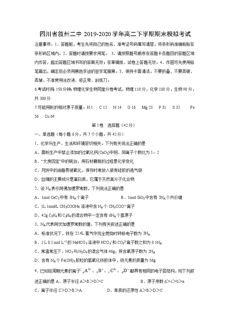 【化学】四川省叙州二中2019-2020学年高二下学期期末模拟考试第1页