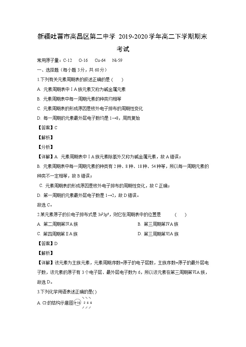 【化学】新疆吐蕃市高昌区第二中学2019-2020学年高二下学期期末考试（解析版）01