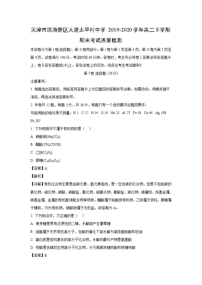 【化学】天津市滨海新区大港太平村中学2019-2020学年高二下学期期末考试质量检测(解析版)01