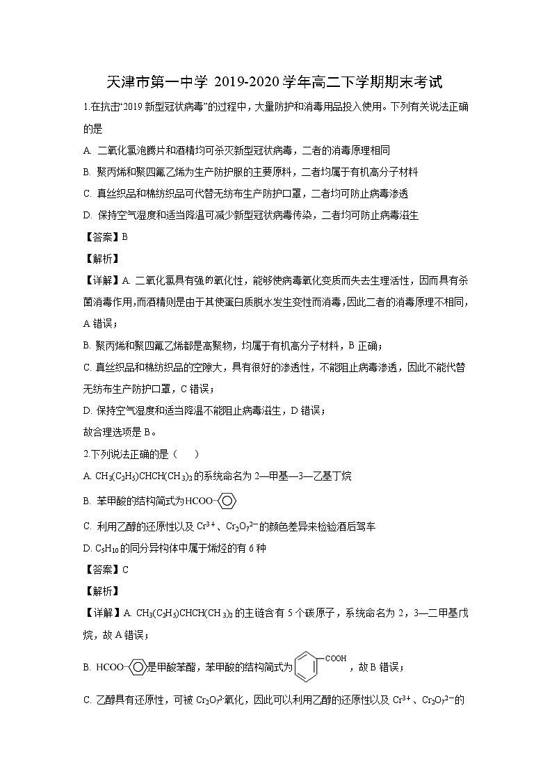 【化学】天津市第一中学2019-2020学年高二下学期期末考试（解析版）01