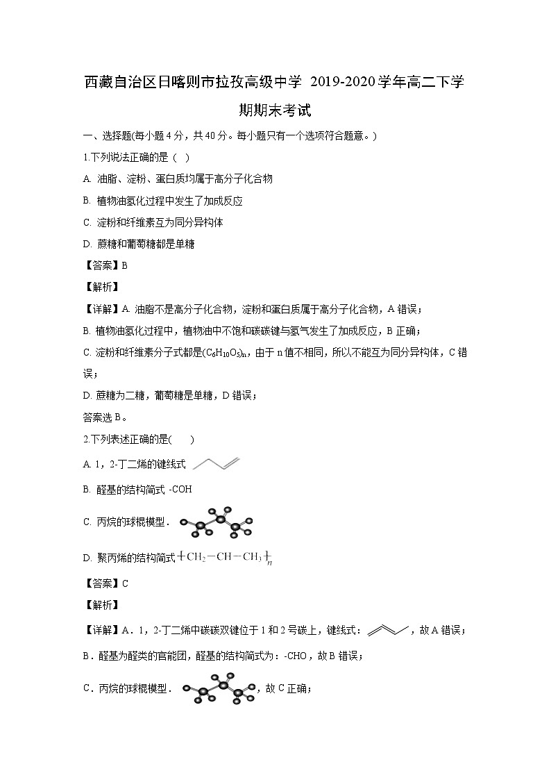 【化学】西藏自治区日喀则市拉孜高级中学2019-2020学年高二下学期期末考试（解析版）第1页
