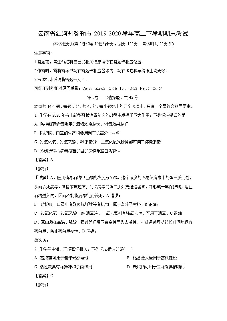 【化学】云南省红河州弥勒市2019-2020学年高二下学期期末考试（解析版）01