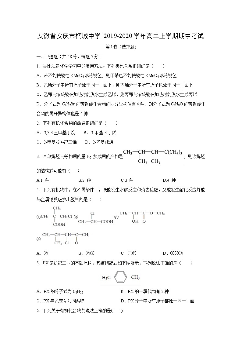 【化学】安徽省安庆市桐城中学2019-2020学年高二上学期期中考试01
