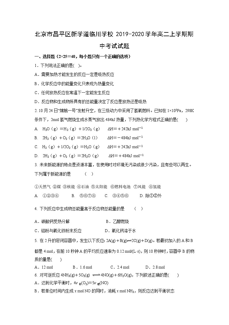 【化学】北京市昌平区新学道临川学校2019-2020学年高二上学期期中考试试题01