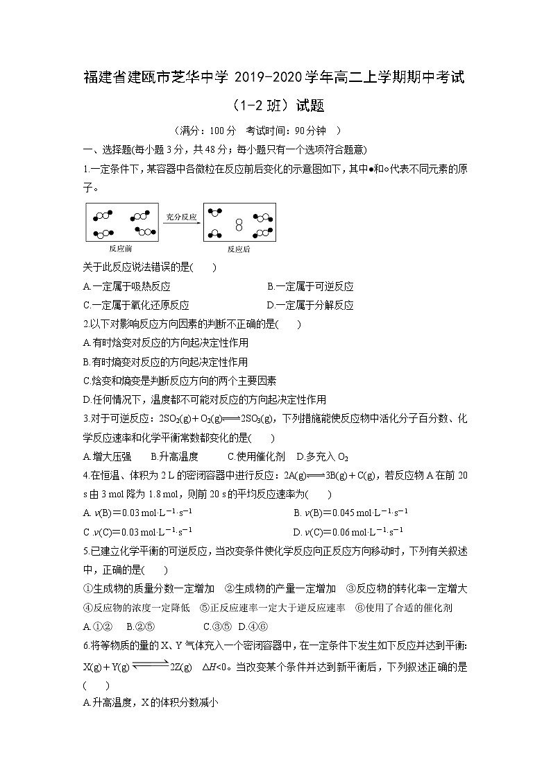 【化学】福建省建瓯市芝华中学2019-2020学年高二上学期期中考试（1-2班）试题（解析版）01