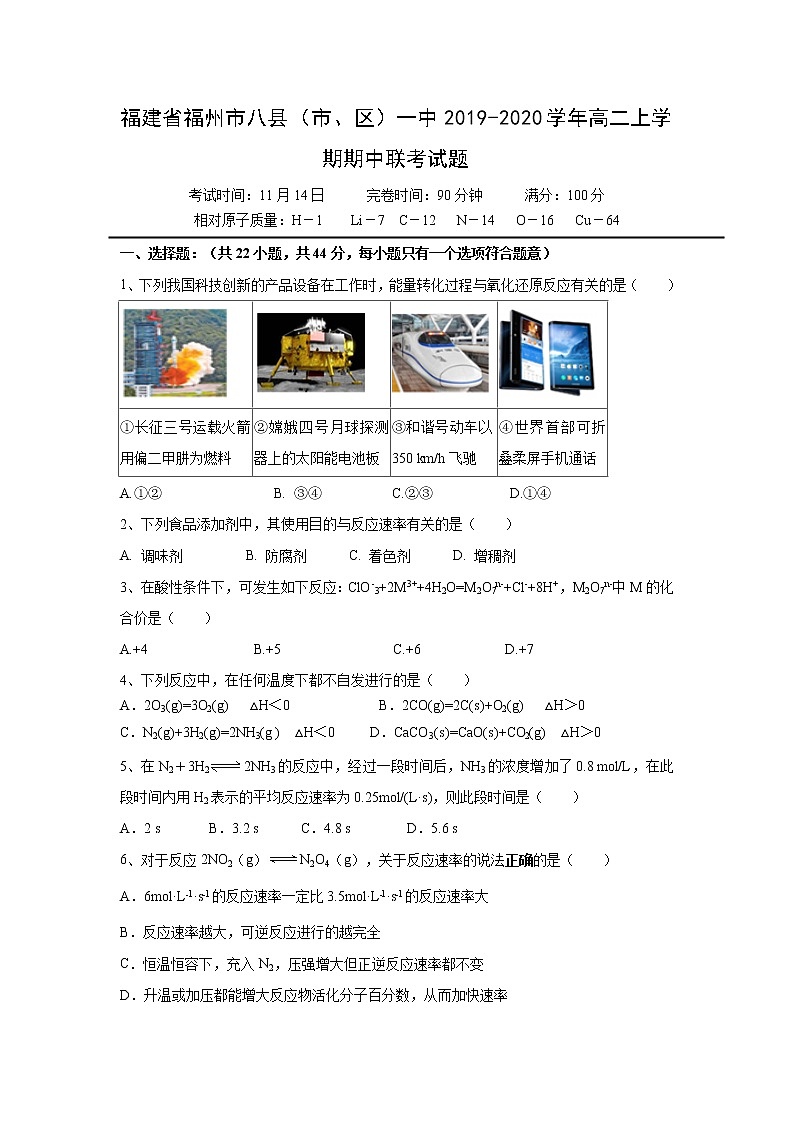 【化学】福建省福州市八县（市、区）一中2019-2020学年高二上学期期中联考试题01