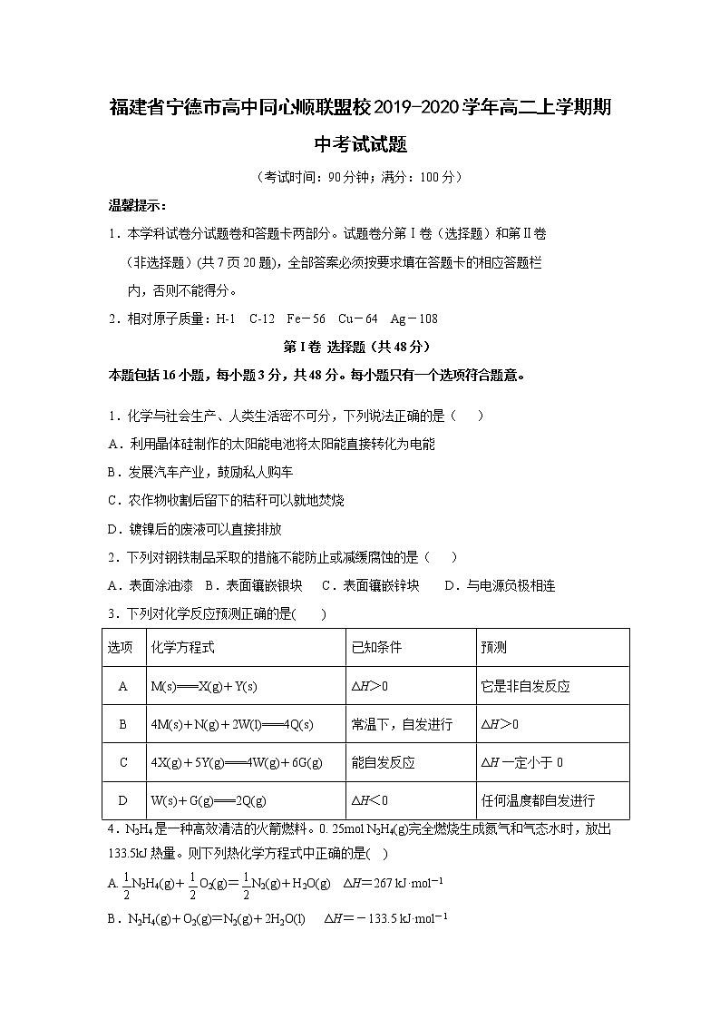 【化学】福建省宁德市高中同心顺联盟校2019-2020学年高二上学期期中考试试题01