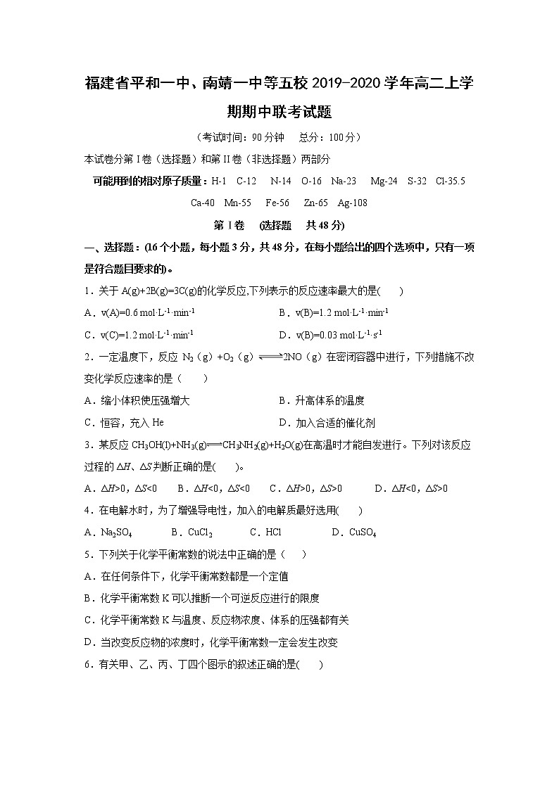 【化学】福建省平和一中、南靖一中等五校2019-2020学年高二上学期期中联考试题01