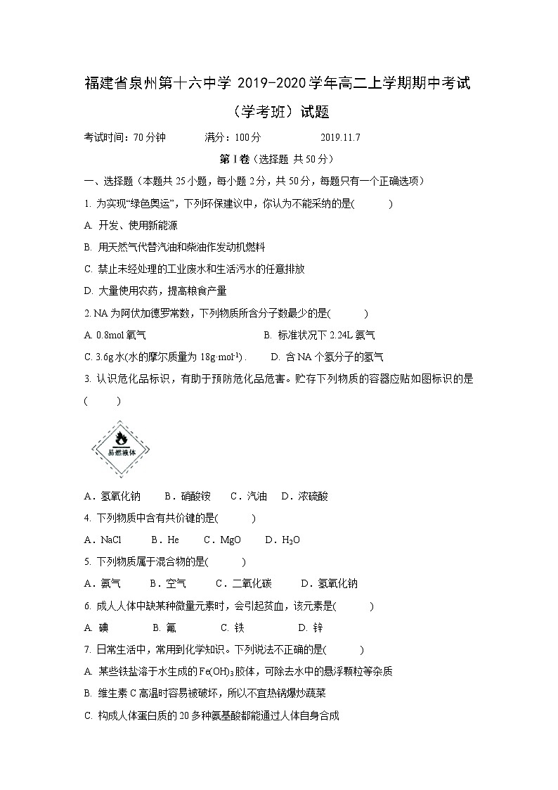 【化学】福建省泉州第十六中学2019-2020学年高二上学期期中考试（学考班）试题01