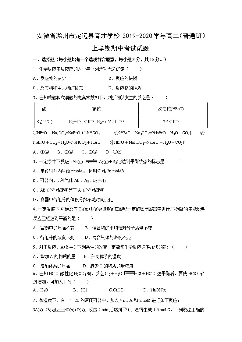 【化学】安徽省滁州市定远县育才学校2019-2020学年高二（普通班）上学期期中考试试题01