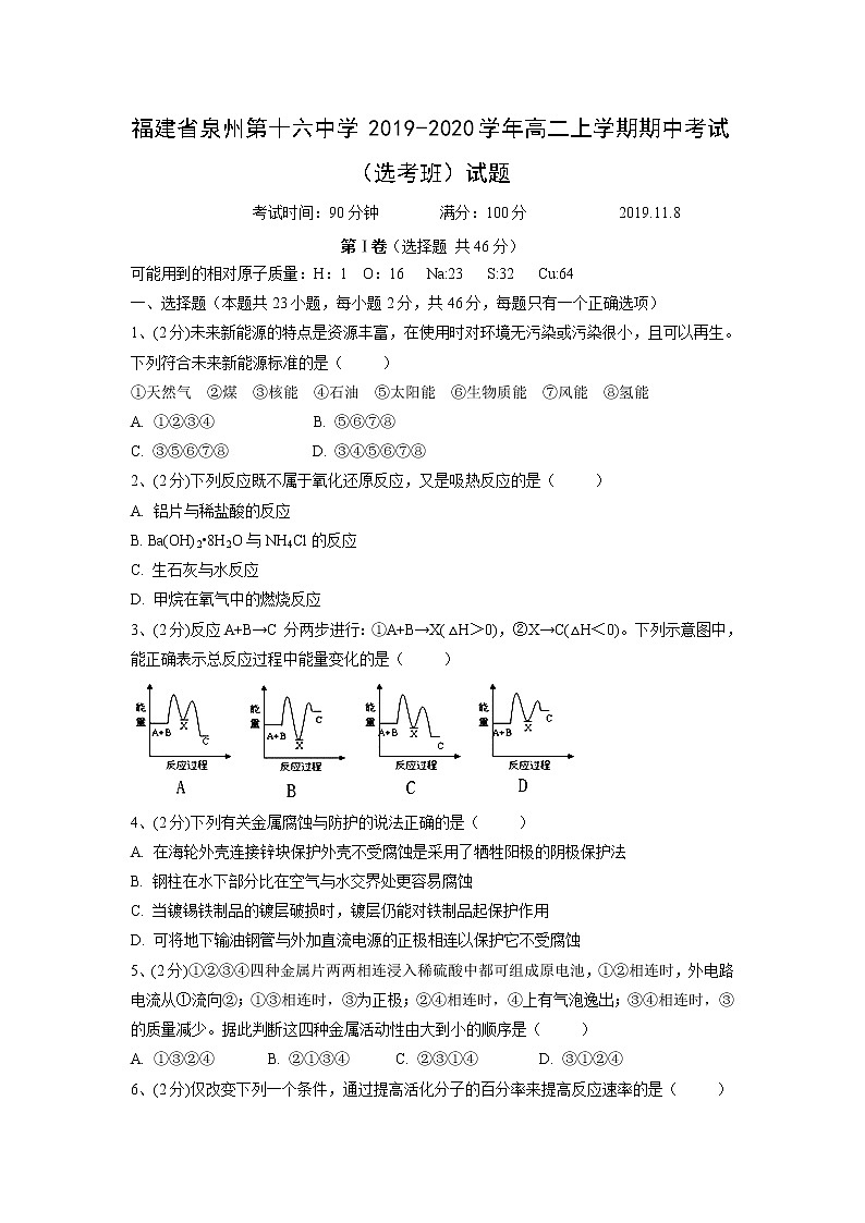 【化学】福建省泉州第十六中学2019-2020学年高二上学期期中考试（选考班）试题01
