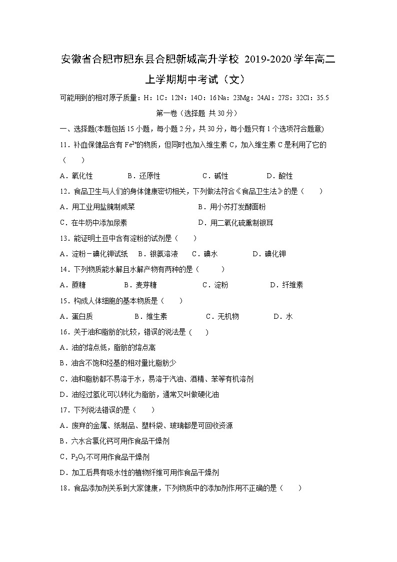 【化学】安徽省合肥市肥东县合肥新城高升学校2019-2020学年高二上学期期中考试（文）01