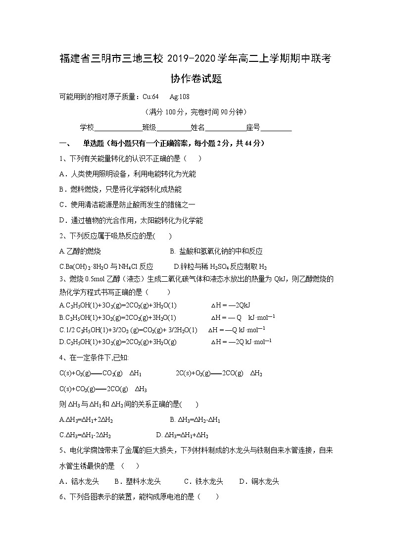 【化学】福建省三明市三地三校2019-2020学年高二上学期期中联考协作卷试题01