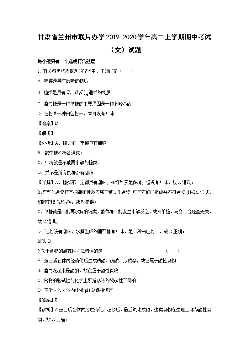 【化学】甘肃省兰州市联片办学2019-2020学年高二上学期期中考试（文）试题（解析版）01